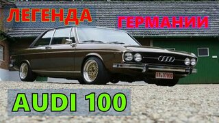 Audi 100 / Полная История Автомобиля / Все Версии AUDI 100 от 1968 по 1994 год