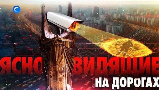 Камеры на дорогах видят новые нарушения — Видео от НТВ