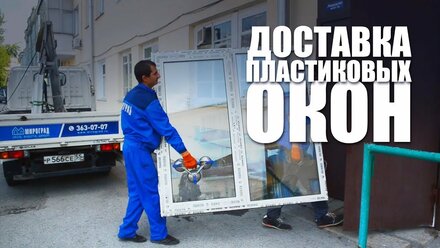 Доставка пластиковых окон