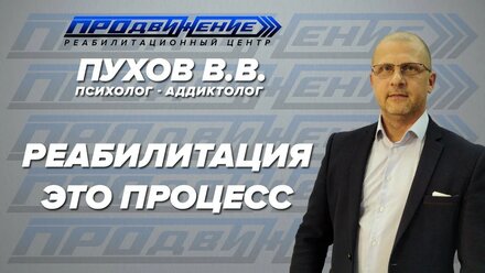 Валентин Пухов - Реабилитация это процесс