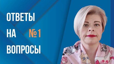 Ответы нутрициолога на вопросы зрителей №1