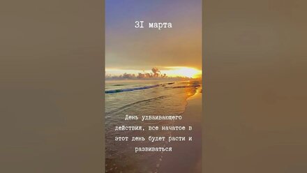 31 марта — "Успех" - День удваивающего действия, все начатое в этот день будет расти и развиваться