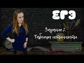 ЕГЭ по информатике. Таблицы истинности (Задание 3 ДЕМО 2021)