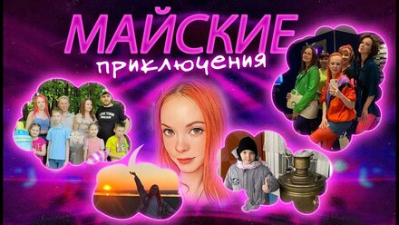 Ночь музеев, Яхтинг, Гендер пати, Плес и многое другое! Мой май.