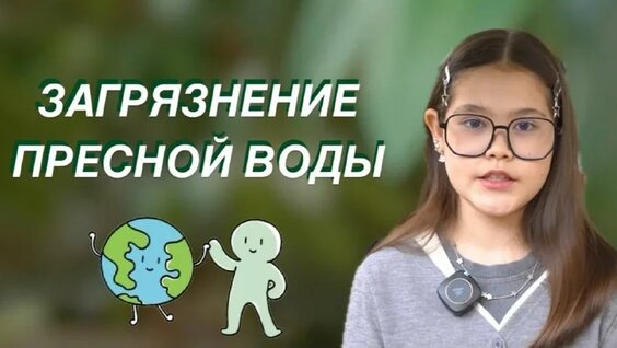Загрязнение пресной воды — Видео от Юность Севера || Научно-популярный журнал