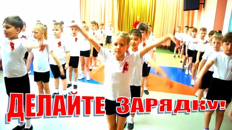 Зарядка для детей под музыку. Делайте зарядку - будете в порядке ...