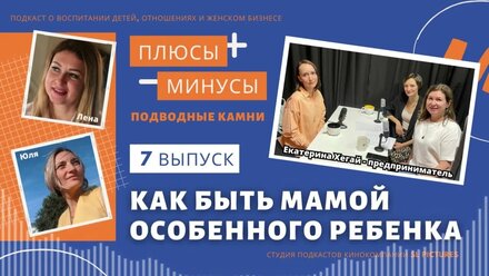 Как быть мамой особенного ребенка. Выпуск 7