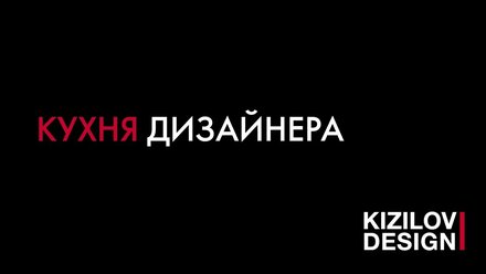 Внутренняя кухня дизайнера