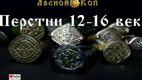 Какие перстни носили в 12-16 веке на Руси? (1 часть) — Видео от Рус Богданов