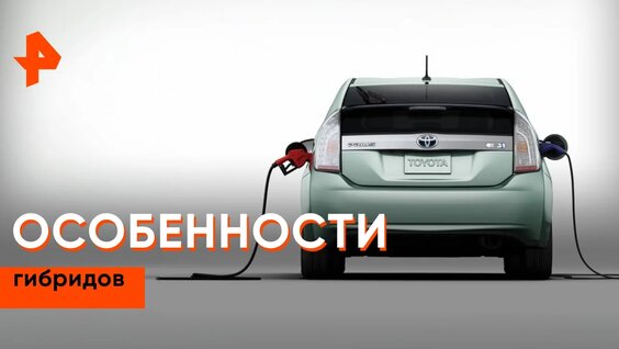 Как ухаживать за гибридным авто? / «Минтранс» — Видео от РЕН ТВ | Телеканал