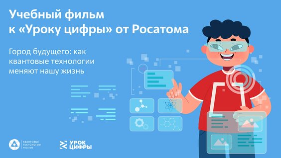 «Город будущего: как квантовые технологии меняют нашу жизнь» — Росатом — Видео от Урок Ц…