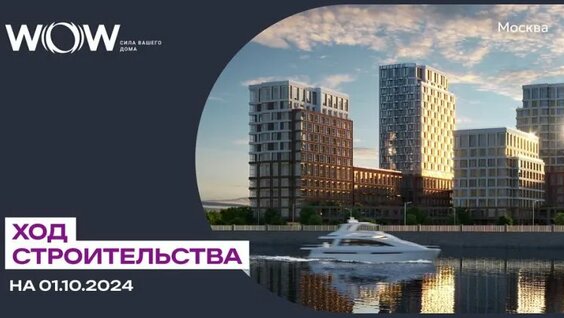Ход строительства ЖК «WOW» в Москве от застройщика «Страна Девелопмент», 01.10.2024 — Видео ...