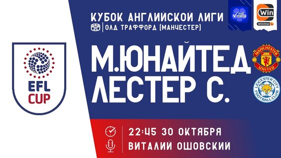 Футбол на русском. Манчестер Юнайтед - Лестер. Кубок Английской Лиги. Прямой эфир — В...