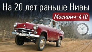 Ретротест Москвича-410.  Несущий кузов и полный привод