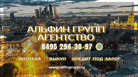 Альфин Групп предлагает оформить кредит под залог недвижимости в Москве.