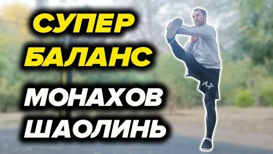 ТРЕНИРОВКА РАВНОВЕСИЯ И БАЛАНСА В КУНГ-ФУ — Видео от Виктор Дроздов