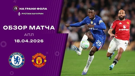 Обзор матча 33 тура Английской Премьер-Лиги НА Русском. Челси — Манчестер Юнайтед — Вид...
