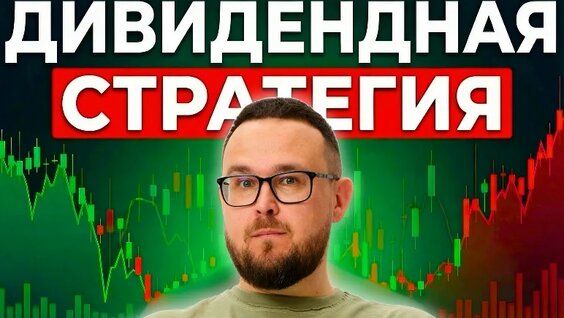 Дивидендная стратегия инвестора КАК Инвестировать и жить на дивиденды — Видео от Сороки...