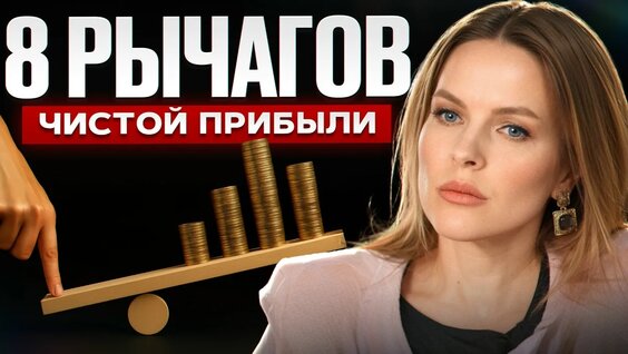 Неочевидные и простые способы повысить доходность бизнеса / Как поднять прибыль без повышени...