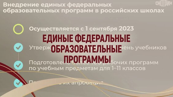 Единые федеральные образовательные программы — Видео от Педагог и наставник