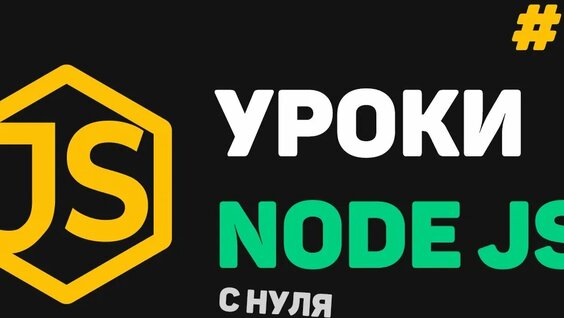 Изучение Node JS с нуля _ #9 – Введение в Express JS — Видео от Программирование и все такое. Переза...