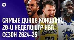 Самые невероятные концовки 20-й недели игр НБА | Сезон 2024-25 — Видео от NBA | НБА Прям...