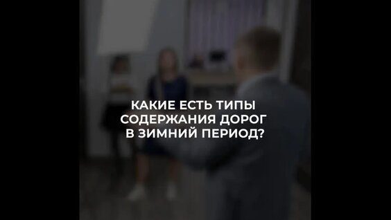 Какие типы содержания дорог есть в зимний период — Видео от Новгородская область