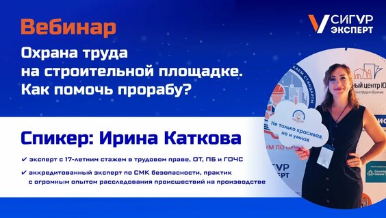 Охрана труда на строительной площадке. Как помочь прорабу? — Видео от Сигур эксперт: и...