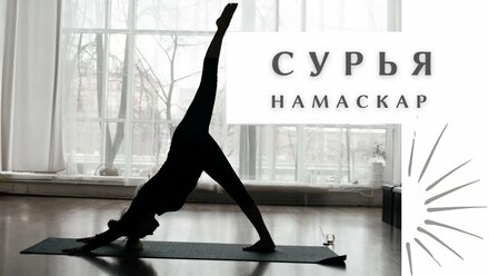 Сурья Намаскар - комплекс приветствие солнцу. Легкий вариант. Шивананда йога.