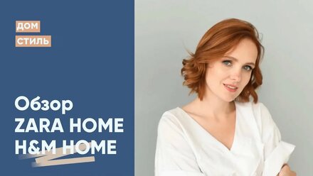 Обзор коллекций в Zarahome и HMhome, октябрь 2020