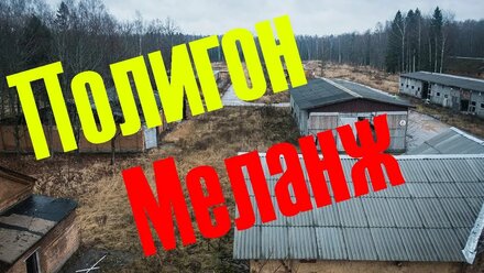 Краткий обзор полигона Меланж