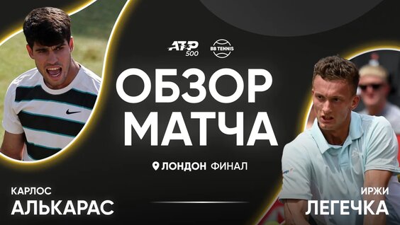 Обзор матча | Карлос Алькарас х Иржи Легечка | ATP 500 Лондон | Финал — Видео от BB Tennis |...