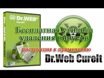 Удаление вирусов с помощью лечащей утилиты Dr.Web CureIt