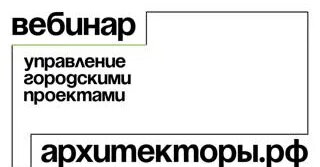 Управление городскими проектами: вебинары Архитекторы.рф — Видео от Архитекторы.рф