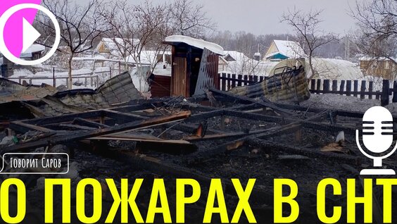 о правилах пожарной безопасности для владельцев частных домов — Видео от Говорит Саров
