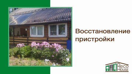 Восстановление пристройки