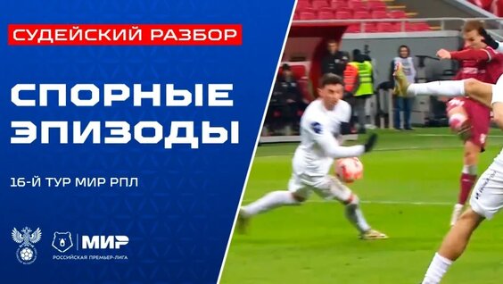 Судейский разбор | Эпизоды матчей 16-го тура Мир РПЛ — Видео от Российский футбольны...
