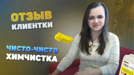 Отзыв клиентки о Сети выездных химчисток "Чисто-Чисто