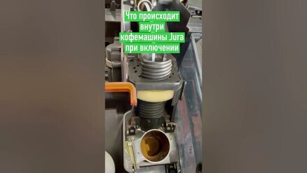 Как работает заварочный блок кофемашины Jura