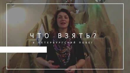 "Что взять с собой в петербургский побег?" - видео для spbcome.in