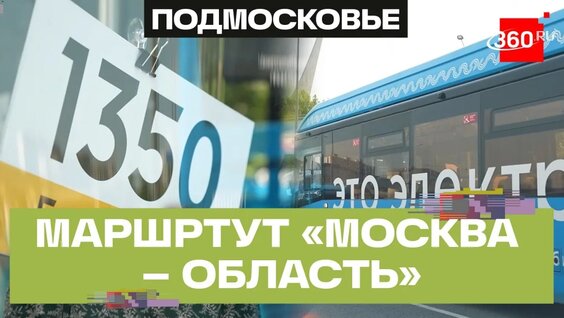 Новые маршруты проекта «Москва – область» запустили в Мытищах — Видео от Телеканал 360