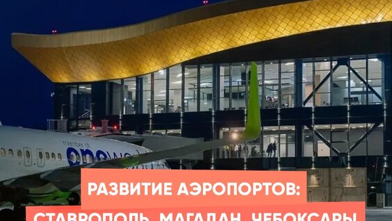 Развитие аэропортов: Ставрополь, Магадан, Чебоксары — Видео от Наша страна Россия