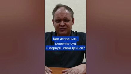 Как исполнить решение суда и вернуть свои деньги? #бизнес #деньги #суд #юрист #приставы