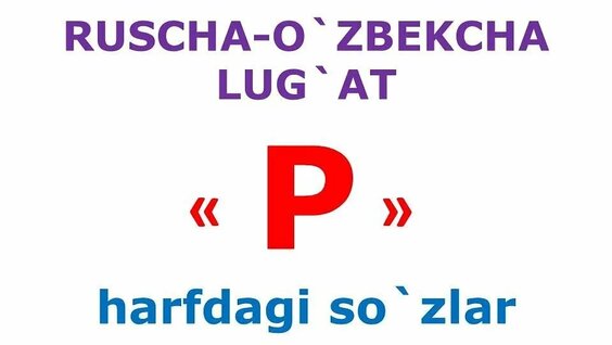 ruscha uzbekcha perevod: 930 видео найдено в Яндексе