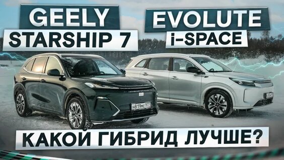 Geely Starship 7 (EX5 EM-i) vs Evolute i-Space. Какой гибрид лучше? Подробный сравнительный те...