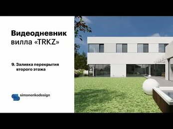 Заливка перекрытия второго этажа