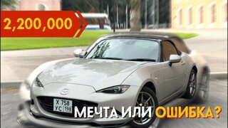 Купил кабриолет вместо китайца | обзор mazda roadster