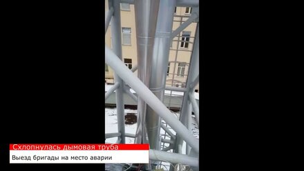 Дымовая труба схлопнулась