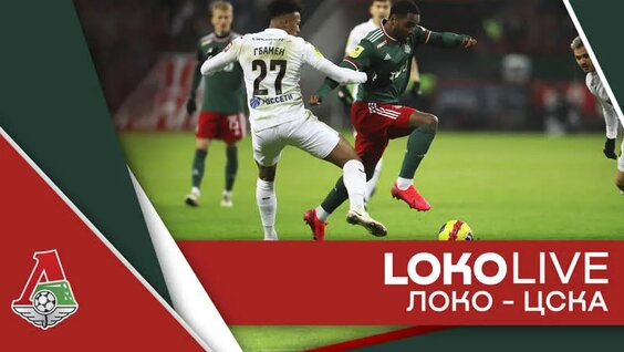 LOKO LIVE // Дерби против ЦСКА — Видео от ФК «Локомотив»
