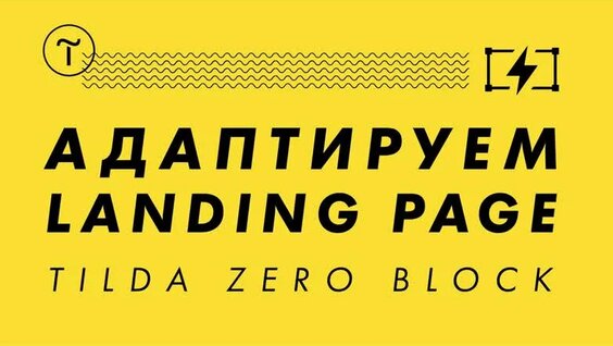 Tilda zero block | Обучение как адаптировать лендинг в зеро блок на Тильда | Моб...